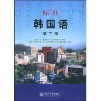 【商城正版】标准韩国语(3)含mp3光盘一张