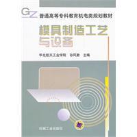 模具制造工艺与设备&mdash;&mdash;普通高等专科教育机电类规划教材