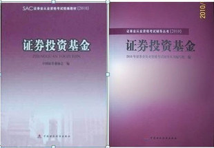 10年10月证券从业资格考试教材 证券投资基金 教材+辅导 共2本