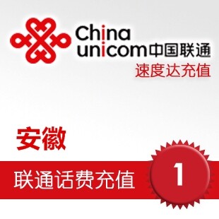 安徽联通话费1元 速度达电脑充值3分钟到账