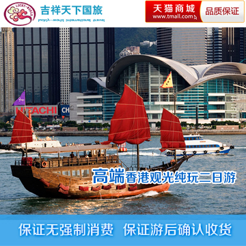 A3香港两天游 香港观光自由行 去香港旅游 香港旅游团 香港游 A3香港两天游 香港观光自由行 去香港旅游 香港旅游团 香港游