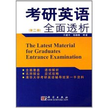 【正版促销】考研英语全面透析 许建平