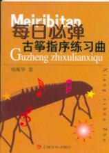 古筝书 每日必弹古筝指序练习曲 项斯华  特价