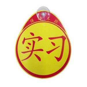 个性反光车贴 汽车贴纸/反光贴纸/反光车贴/实习车贴 实习贴在类目 汽车/用品/配件/改装, 汽车用品/内饰品, 驾车个人用品, 年检车贴中 - 来自Buy2taobao.com提供专业的淘宝代购服务