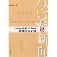 (全新正版)伍皓说新闻：一位新华社记者的新闻实战手记(拍前咨询