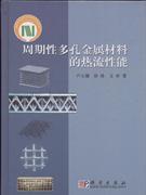 周期性多孔金属材料的热流性能