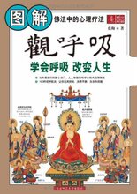 养生 保健 书籍-图解观呼吸:学会呼吸改变人生(【全场全新正版】