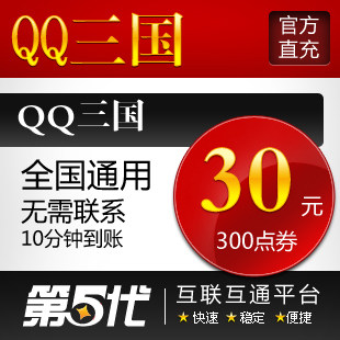 QQ三国点卡/QQ三国点券/QQ三国30元300点券/第五代自动快充