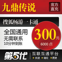 九鼎传说点卡/刀剑2/九鼎传说300元6000点卡/第五代自动快充