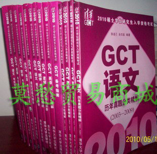 2010年清华GCT 工程硕士教程+模拟+词汇+真题 全套14本4盘 送课件
