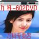 WK-602 DVD影碟机