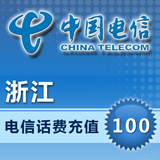 浙江电信100元手机话费充值 杭州温州浙江电信话费h官方快冲特价