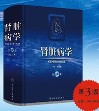 肾脏病学（第3版）王海燕【双冠正版】现货双冠正版