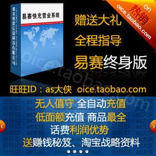 狂销千套!易赛创业版终身版/易赛自动充值软件官方授权诚招总代理