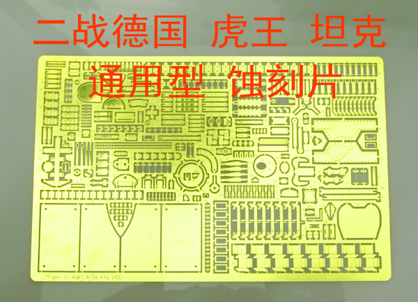 1:35 模型 二战德军 虎王 坦克 通用型 蚀刻片 BJ114在类目 玩具/童车/益智/积木/模型, 静态模型, 其他模型玩具中 - 来自Buy2taobao.com提供专业的淘宝代购服务