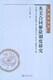 民商法论丛英美合同解除制度研究FL08