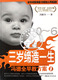 育儿经典图书冯德全早教方案三岁缔造一生
