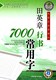 正版字帖田英章行书7000常用字万卷书系