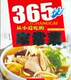 柿子树书屋《365从小爱吃的家常菜 》