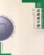 自考教材-0055企业会计学[2010年版]