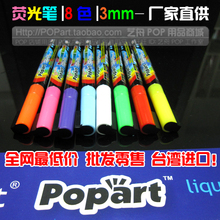 荧光笔 荧光板笔 镜面手写板笔 POP笔 厂家直供 POPART 3mm4g