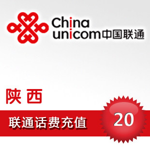 陕西联通20元10分钟到账