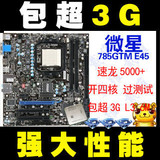 微星785GTM-E45 开4四核套装包超3.3G CPU FX5000 785 有220包开