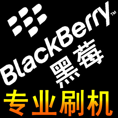 <span class=H>黑莓</span>9630 9670 9650 9100 <span class=H>9105</span> 9550 9530 9520 9500断网远程刷机