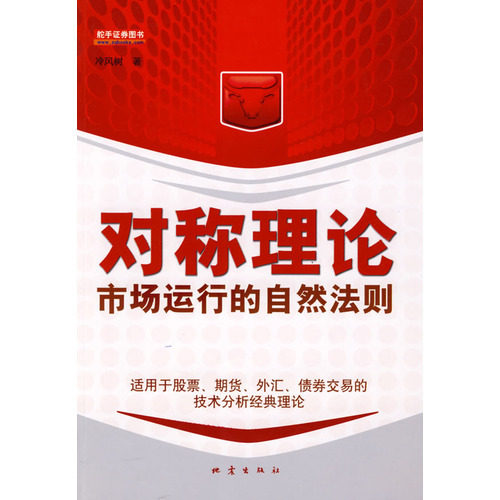 对称理论市场运行的自然法则 冷风树