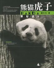 皇冠《熊猫虎子》潘文石广西师范大学出版社正版特价满49包邮好..