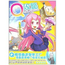 【正版满额包邮】Q攻略(Q版漫画技法速成)