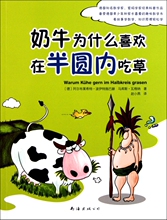 【满49包邮】奶牛为什么喜欢在半圆内吃草(德)阿尔布莱希特&middot;