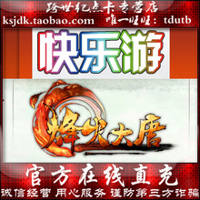 快乐游一卡通直充/烽火大唐1500元点卡4500点22500金锭 直冲