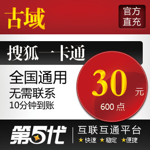 古域点卡30元/古域600点1200元宝/第五代自动快充
