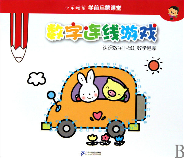 【商城正版】数字连线游戏/小手握笔学前启蒙课堂 陈静瑶