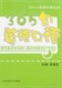 全新正版 365句英语口语 Steven互动外语系列