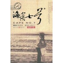 海角七号(附精美明信片1张)/蓝弋丰