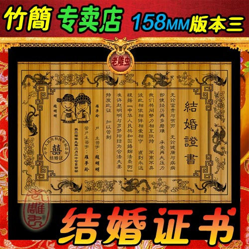 个性定制158竹简结婚证书版本三 婚庆用品 结婚送礼 雕刻