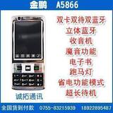 放货价金鹏A5866+双待蓝牙 语音王 QQ MSN 跑马灯 放货！