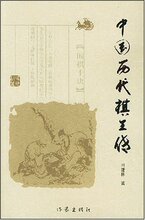 29全国包邮★中国历代棋王传 /皇冠/ (冯建林)   ★正版全新
