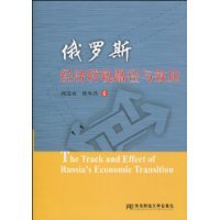 俄罗斯经济转轨路径与效应(郭连成&nbsp;唐朱昌)