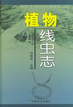 XN-48 正版 全新 植物线虫志/刘维志/9787109087941