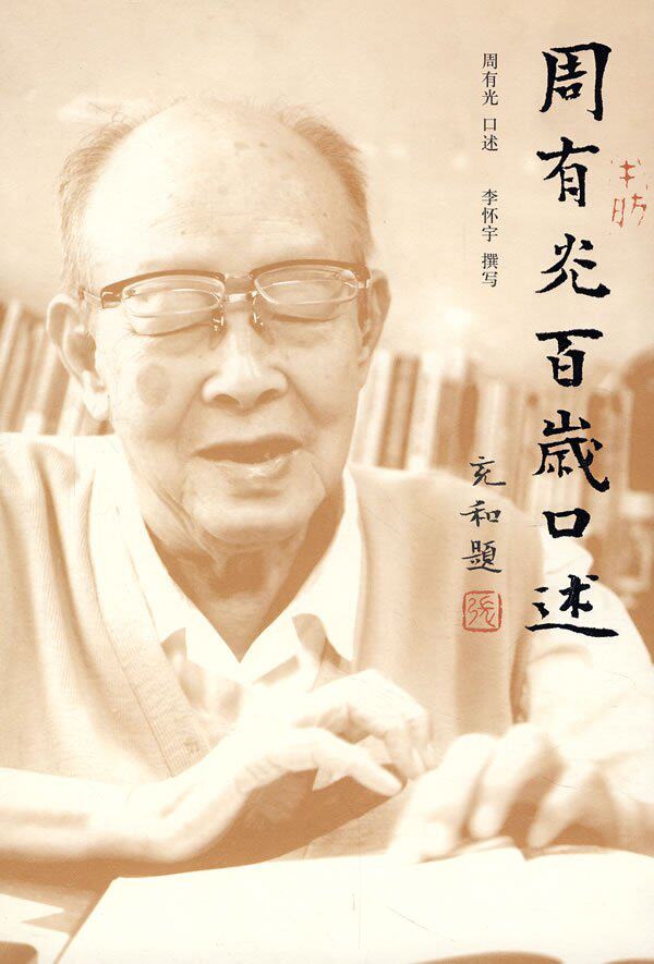 周有光百岁口述