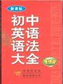 1628093正版初中英语语法大全新课标便携版