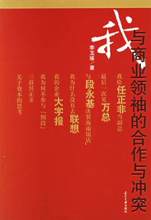 【正版】我与商业领袖的合作与冲突 李玉琢  著 9787801704818