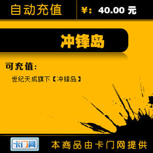 世纪天成40元点卡/冲锋岛点卡/冲锋岛40元400点★自动充值