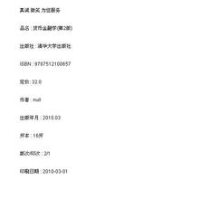新华书店 货币金融学(第2版)/9787512100657 正版