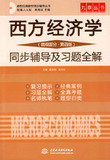 西方经济学（微观部分 第四版）同步辅导及习题全解 (正版)