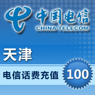天津电信100元10分钟到账