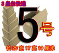 重192克3层5号高档纸箱- 五皇包快递